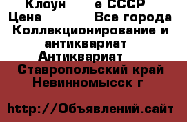 Клоун 1980-е СССР › Цена ­ 1 500 - Все города Коллекционирование и антиквариат » Антиквариат   . Ставропольский край,Невинномысск г.